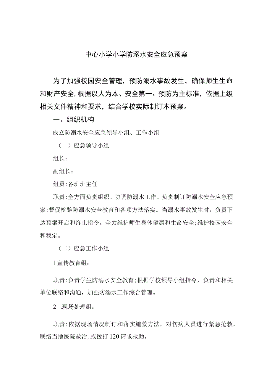 2023中心小学小学防溺水安全应急预案范文5篇.docx_第1页