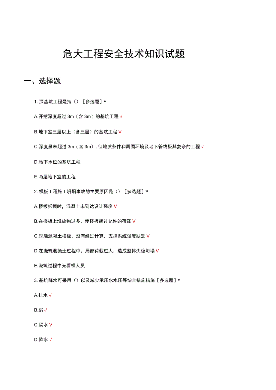 2023危大工程安全技术知识试题.docx_第1页