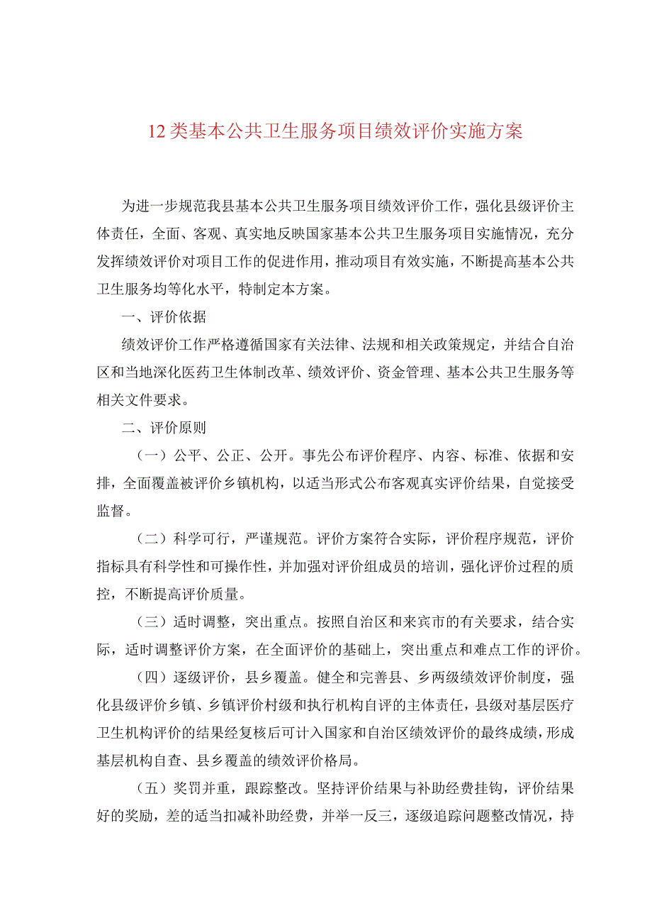 12类基本公共卫生服务项目绩效评价实施方案.docx_第1页