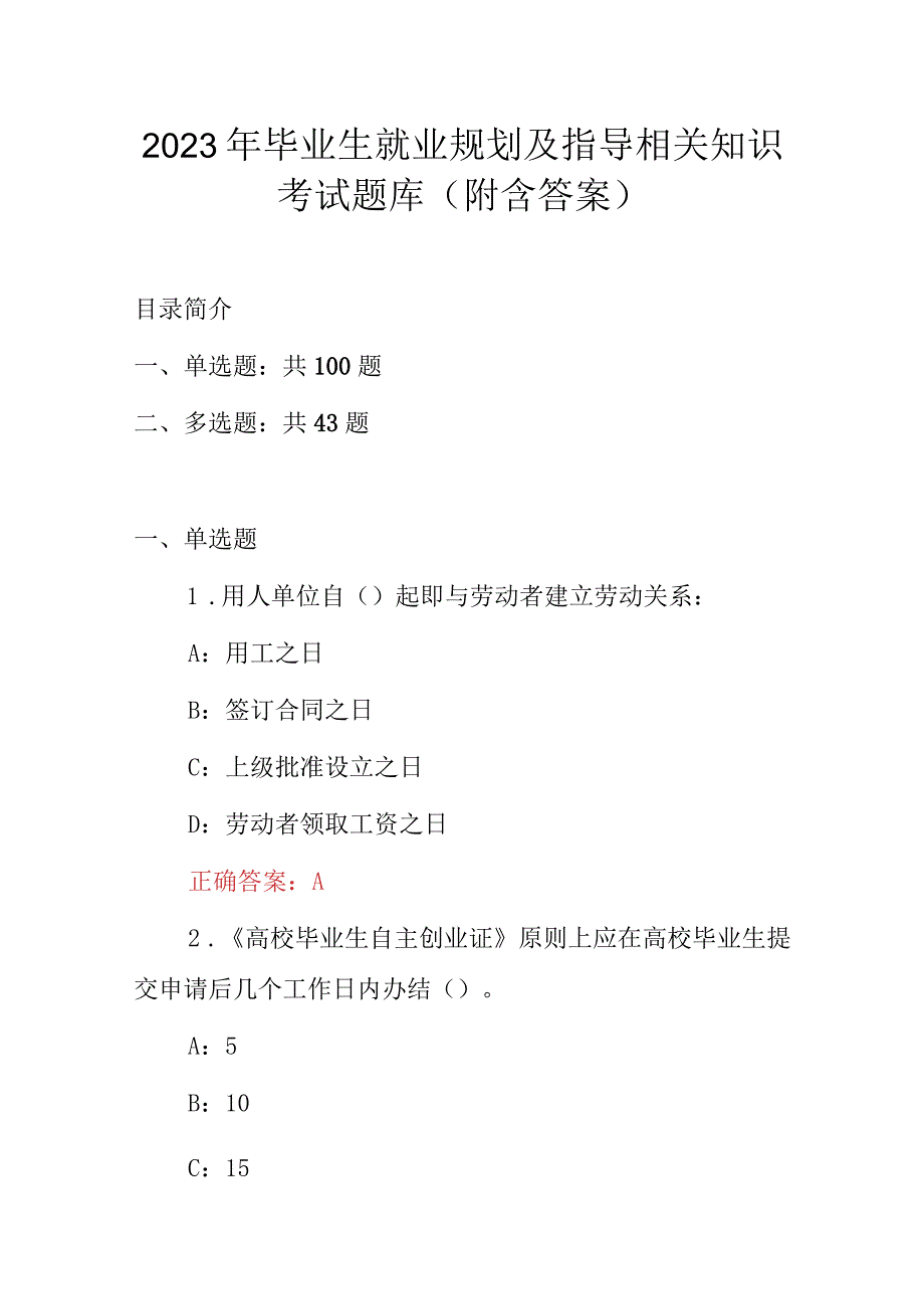 2023年毕业生就业规划及指导相关知识考试题库（附含答案）.docx_第1页