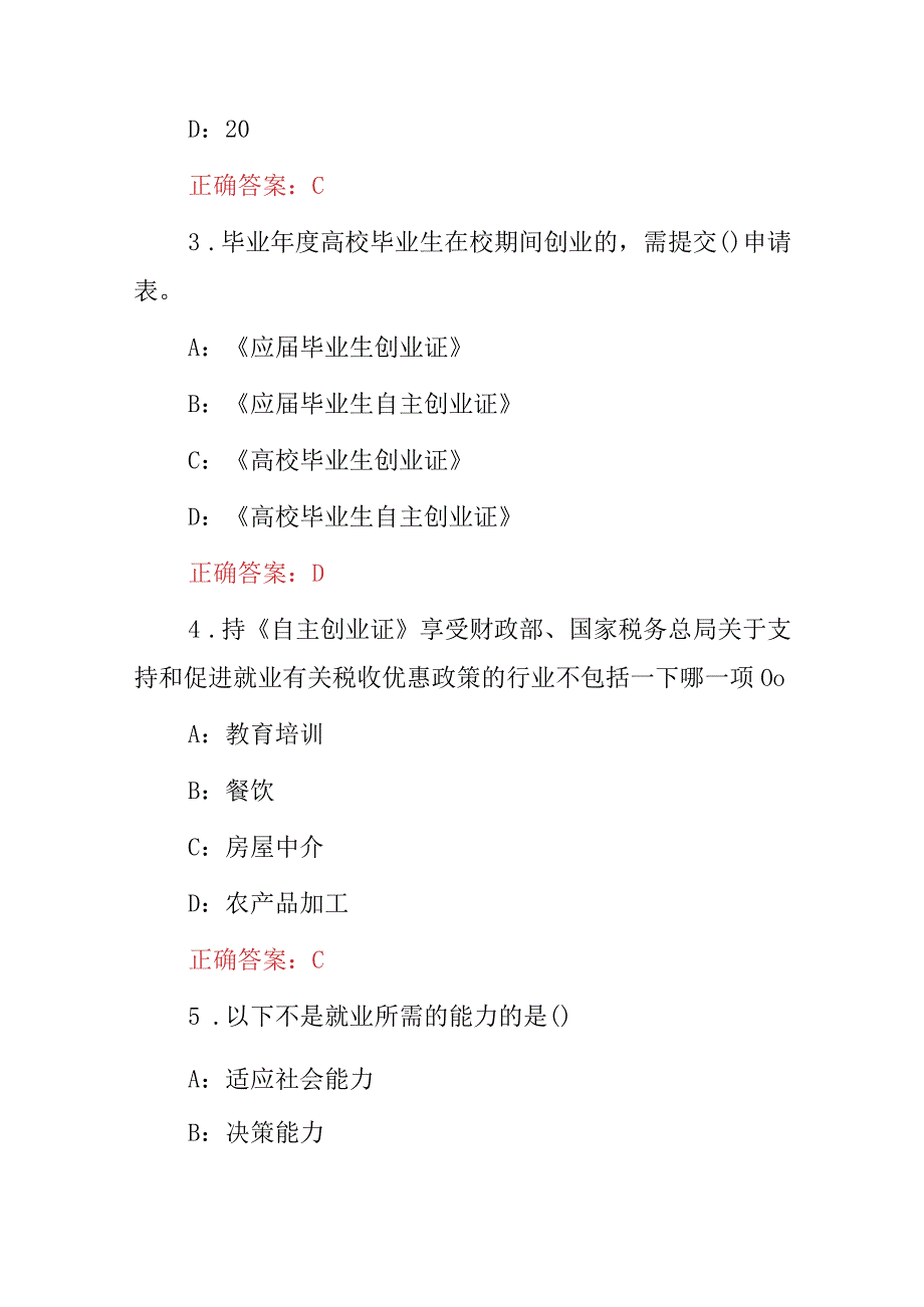 2023年毕业生就业规划及指导相关知识考试题库（附含答案）.docx_第2页