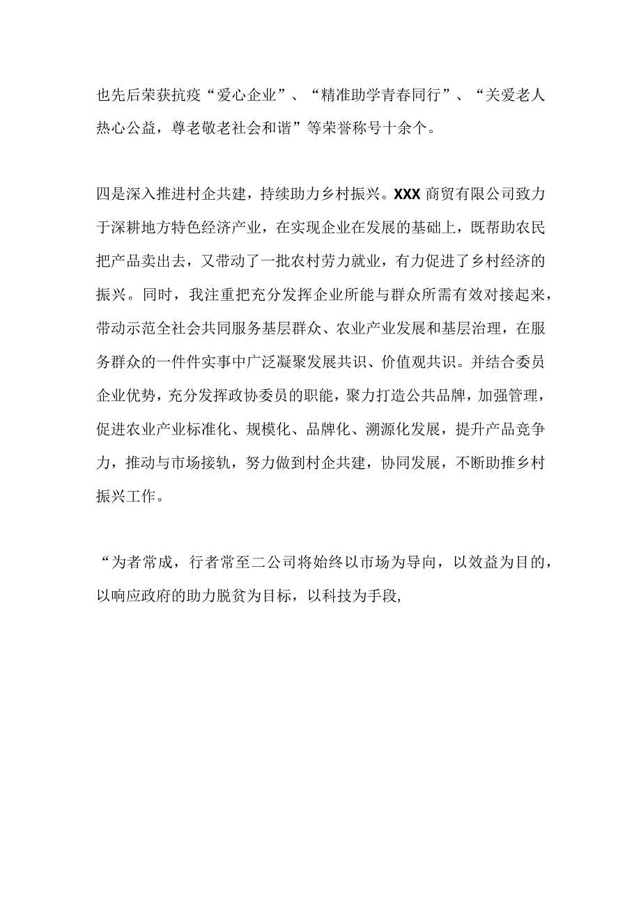 2023年最新企业家的个人先进事迹材料.docx_第3页