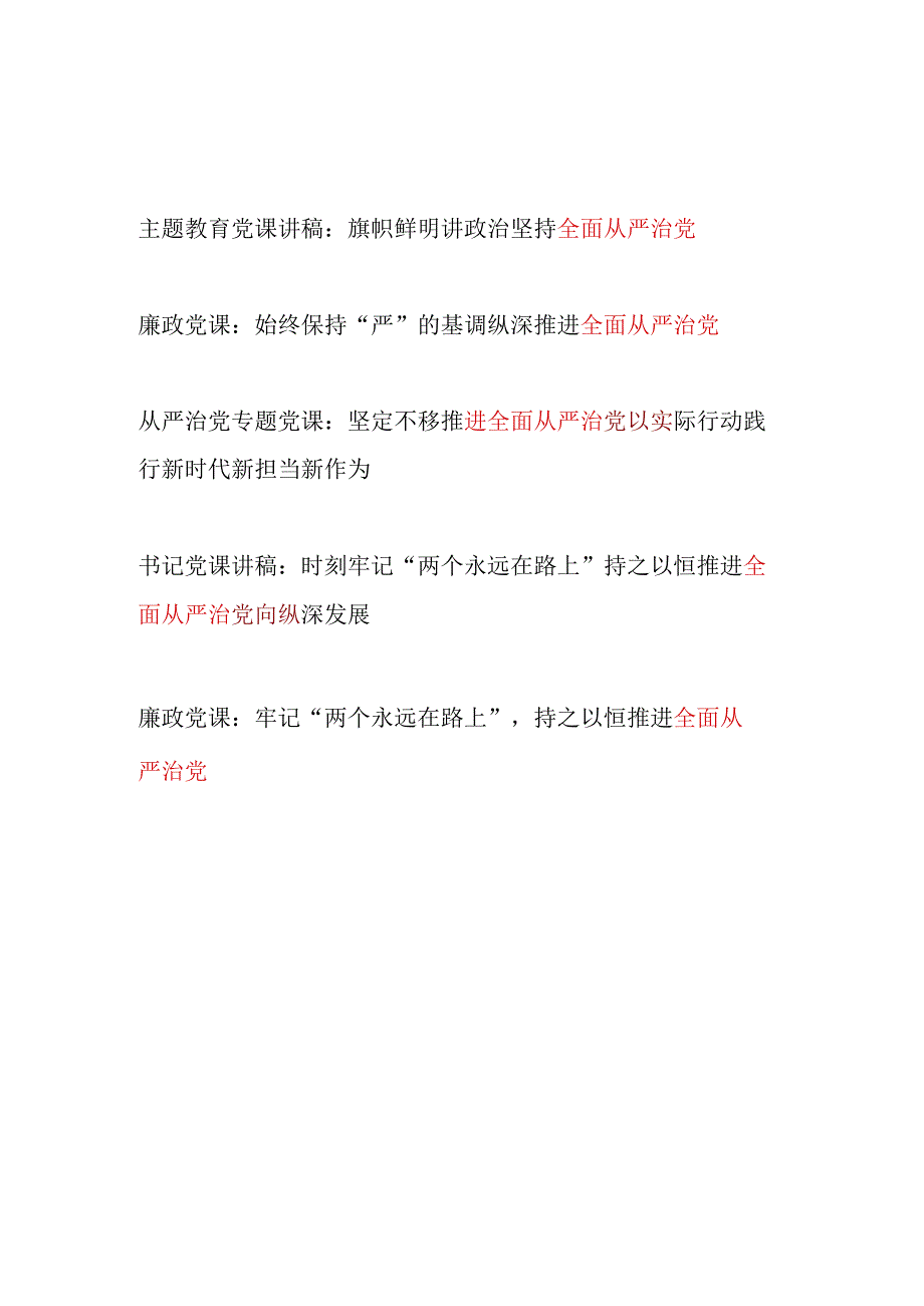 2023下半年“全面从严治党”专题党课讲稿宣讲报告5篇.docx_第1页