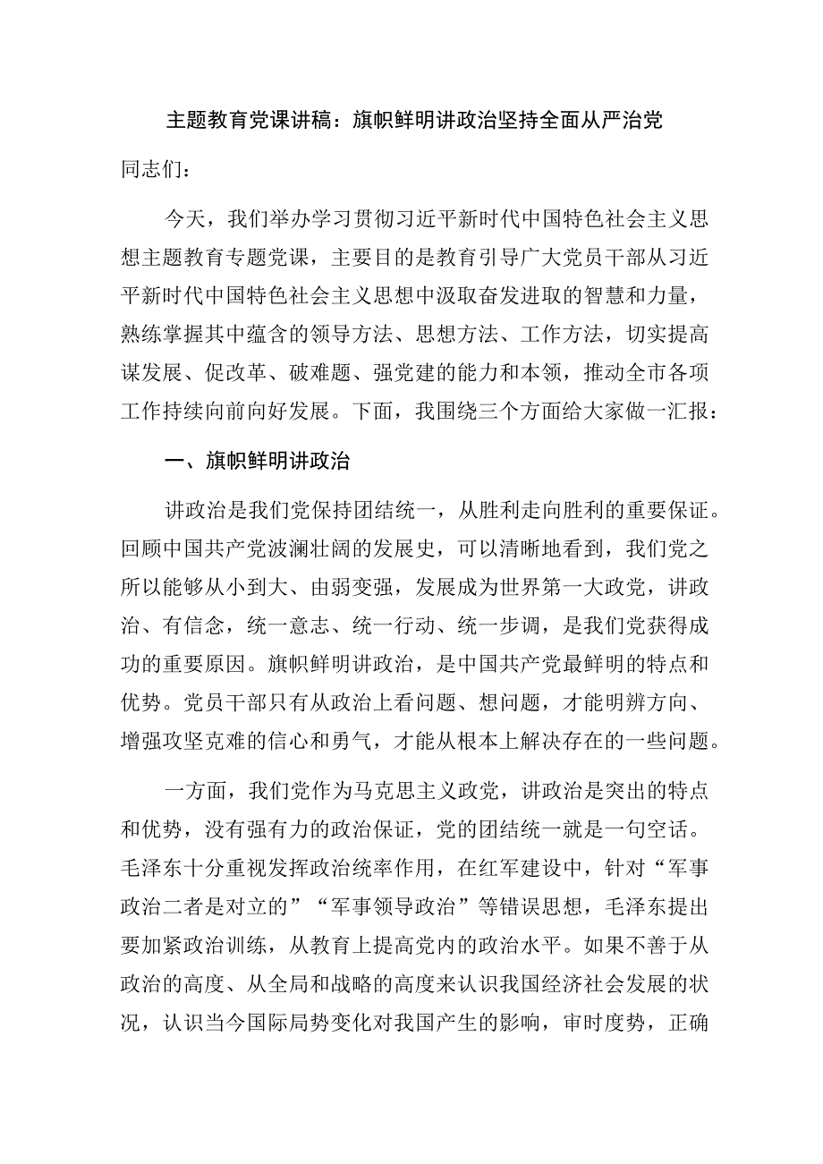 2023下半年“全面从严治党”专题党课讲稿宣讲报告5篇.docx_第2页