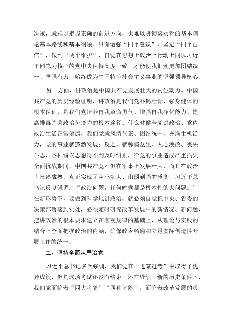 2023下半年“全面从严治党”专题党课讲稿宣讲报告5篇.docx_第3页