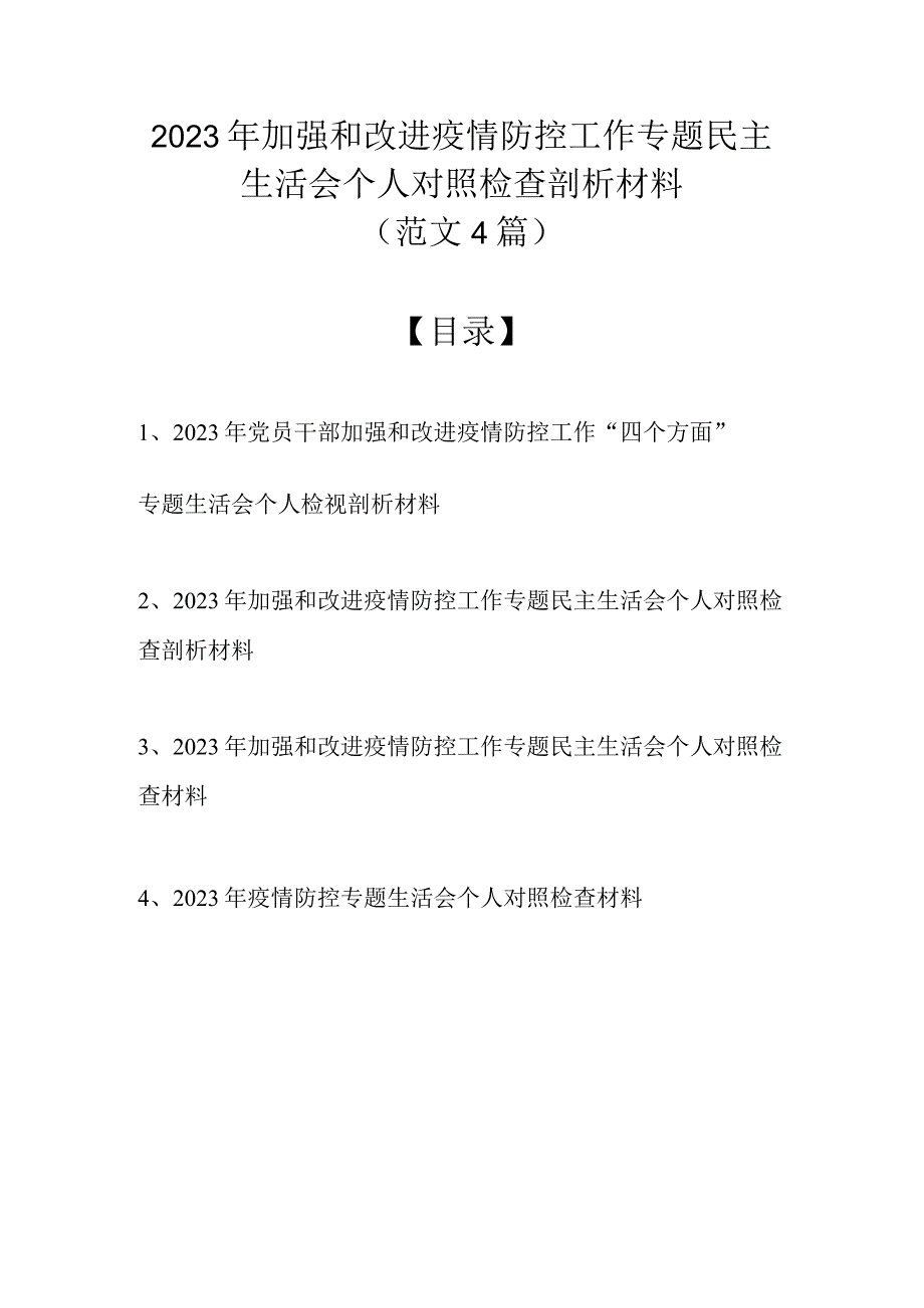 2022年加强和改进疫情防控工作专题民主生活会个人对照检查剖析材料（最新4篇范文）.docx_第1页