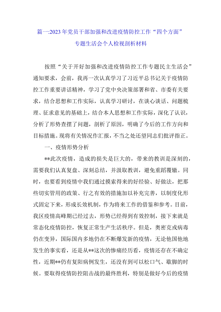 2022年加强和改进疫情防控工作专题民主生活会个人对照检查剖析材料（最新4篇范文）.docx_第2页