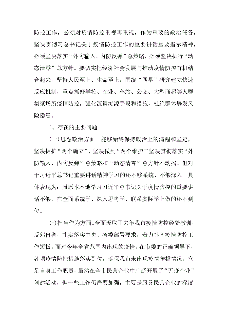 2022年加强和改进疫情防控工作专题民主生活会个人对照检查剖析材料（最新4篇范文）.docx_第3页