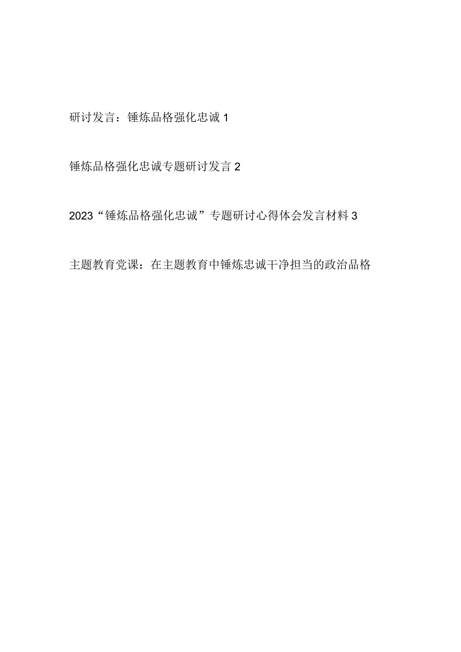 2023年开展主题教育“锤炼品格强化忠诚”专题研讨发言3篇.docx_第1页