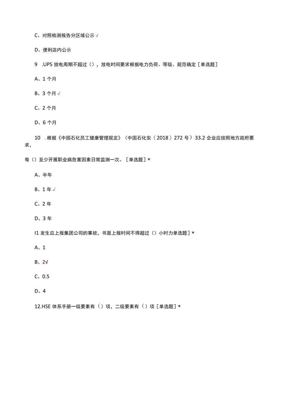 2023年加能站HSE培训考试试题及答案.docx_第3页