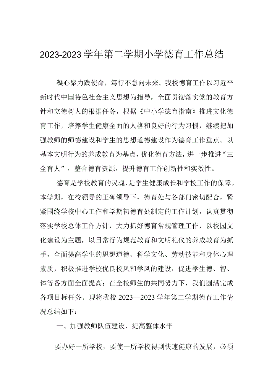 2022-2023学年第二学期小学德育工作总结.docx_第1页