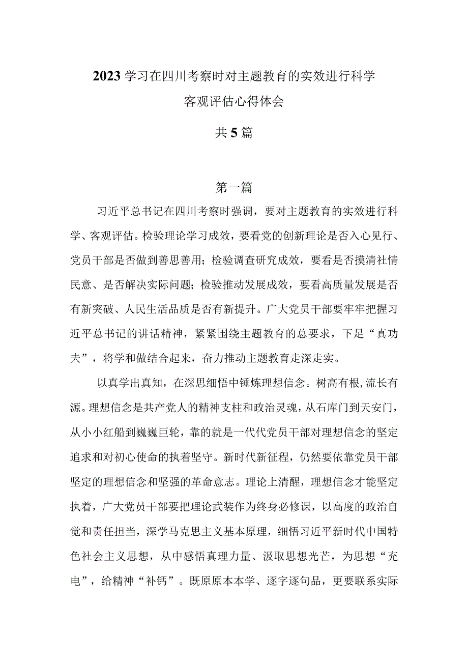 2023学习在四川考察时对主题教育的实效进行科学客观评估心得体会共5篇.docx_第1页