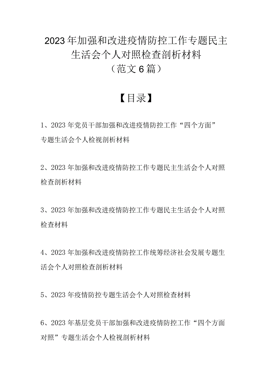 2022年加强和改进疫情防控工作专题民主生活会个人对照检查剖析材料（最新6篇范文）.docx_第1页