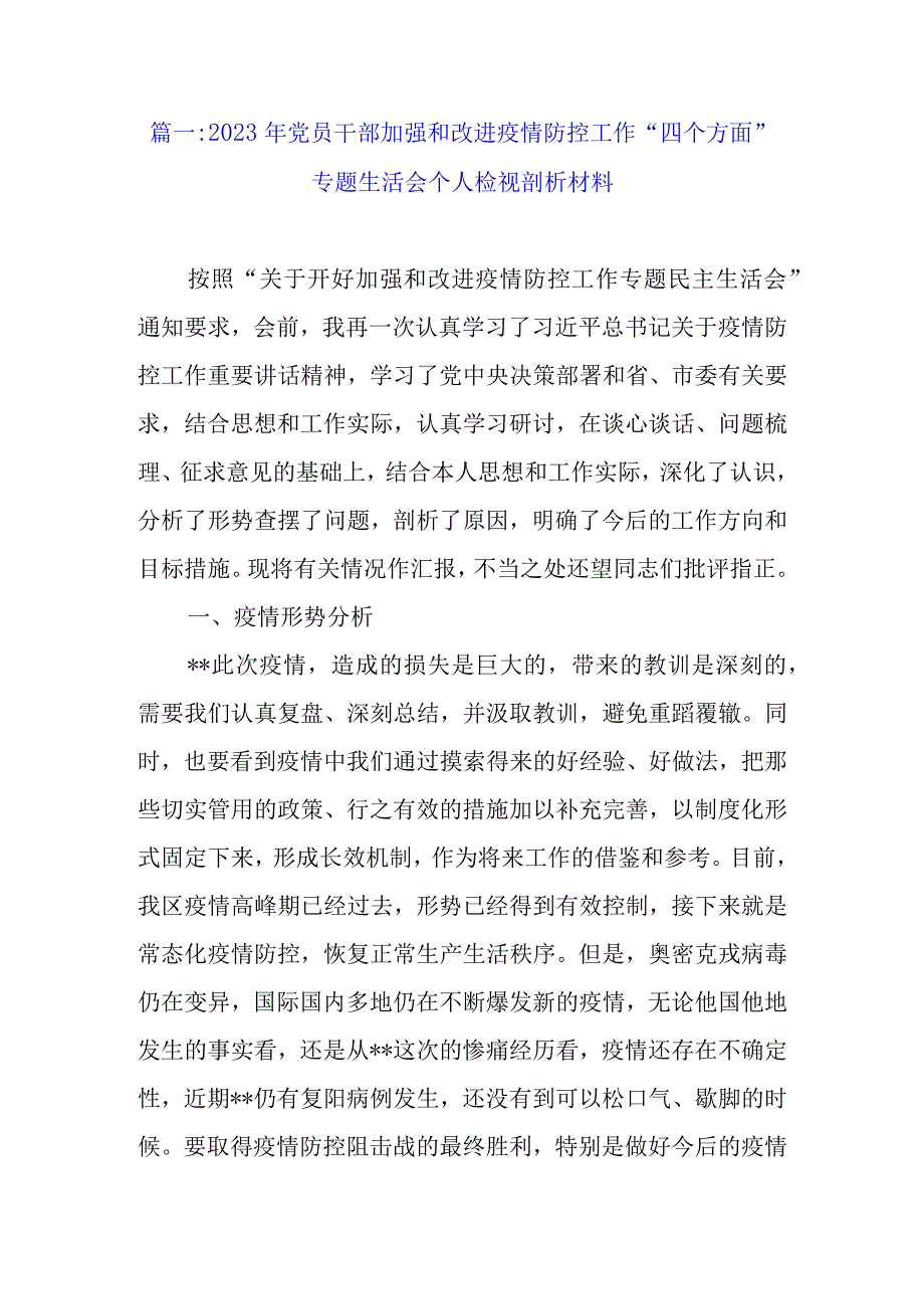 2022年加强和改进疫情防控工作专题民主生活会个人对照检查剖析材料（最新6篇范文）.docx_第2页