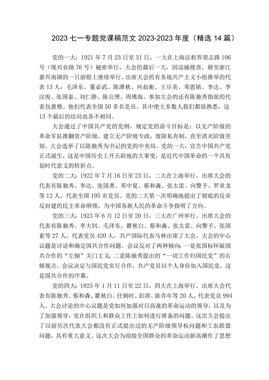 2023七一专题党课稿范文2023-2023年度(精选14篇).docx_第1页