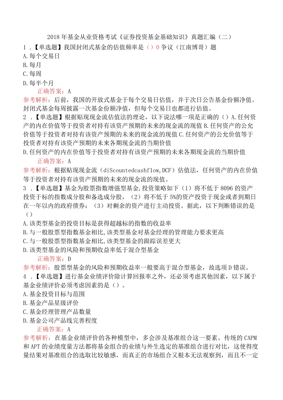 2018年基金从业资格考试《证券投资基金基础知识》真题汇编（二）.docx_第1页