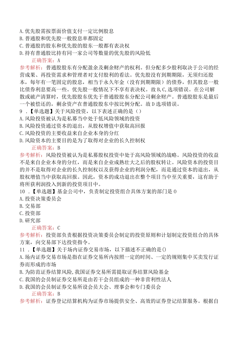 2018年基金从业资格考试《证券投资基金基础知识》真题汇编（二）.docx_第3页