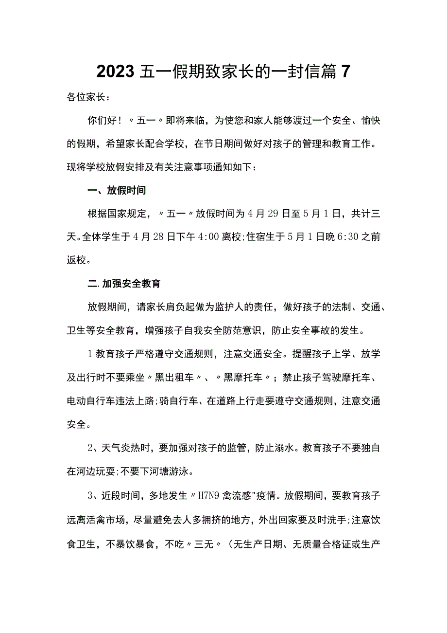 2022五一假期致家长的一封信 篇7.docx_第1页