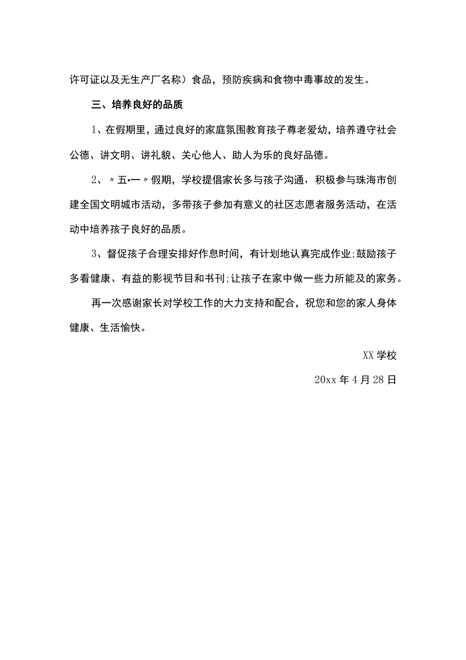 2022五一假期致家长的一封信 篇7.docx_第2页