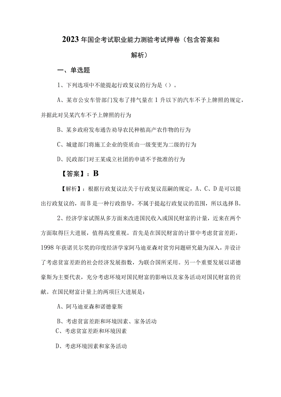 2023年国企考试职业能力测验考试押卷（包含答案和解析）.docx_第1页