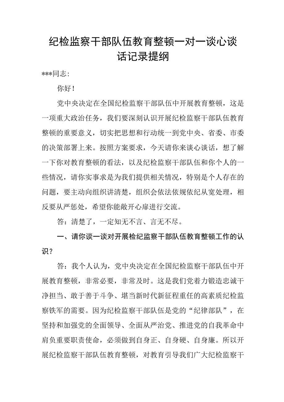 2023年纪检监察干部队伍教育整顿一对一谈心谈话记录提纲和民主生活会一对一谈心谈话记录.docx_第2页