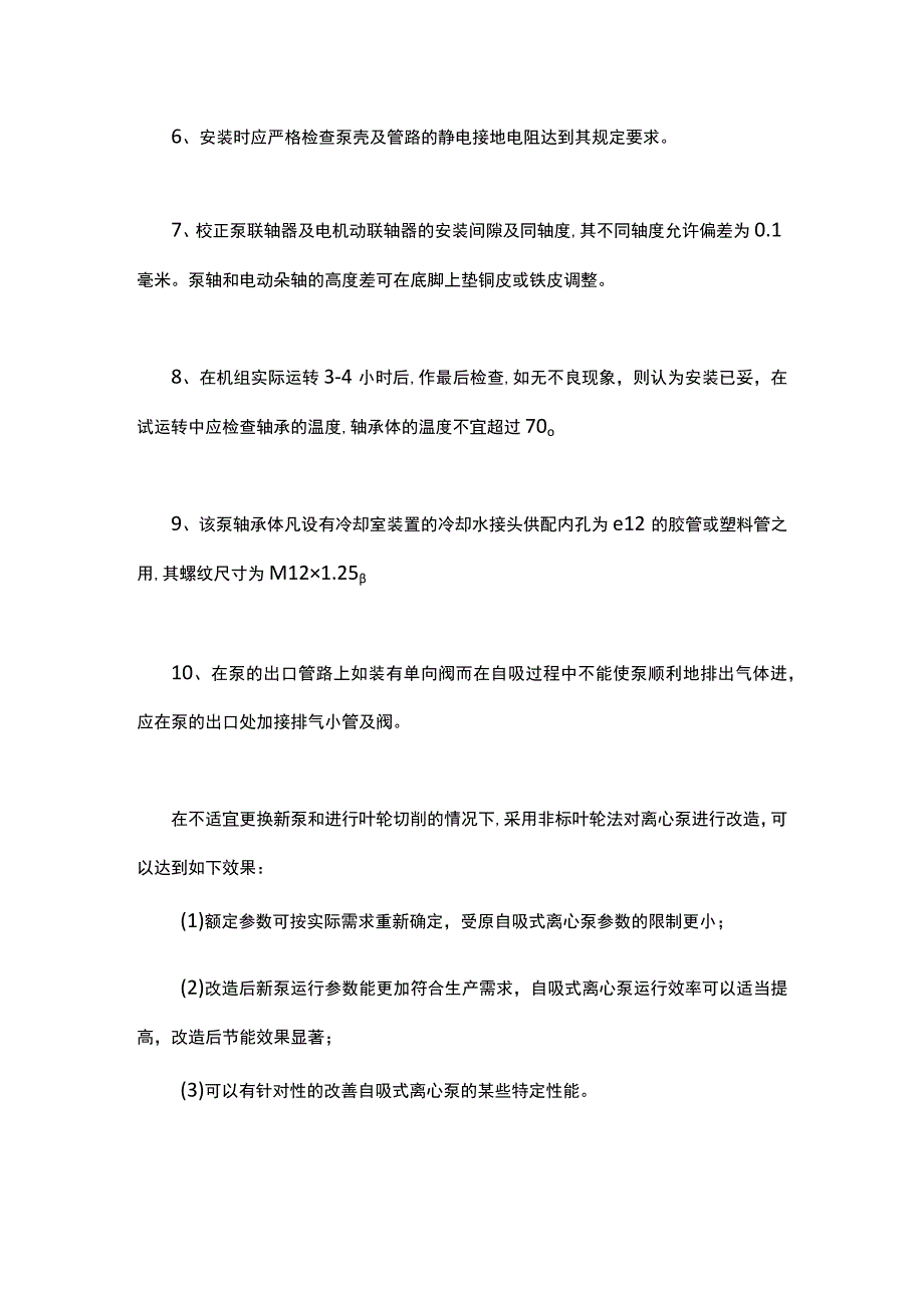 10个自吸式离心泵的安装注意事项.docx_第3页