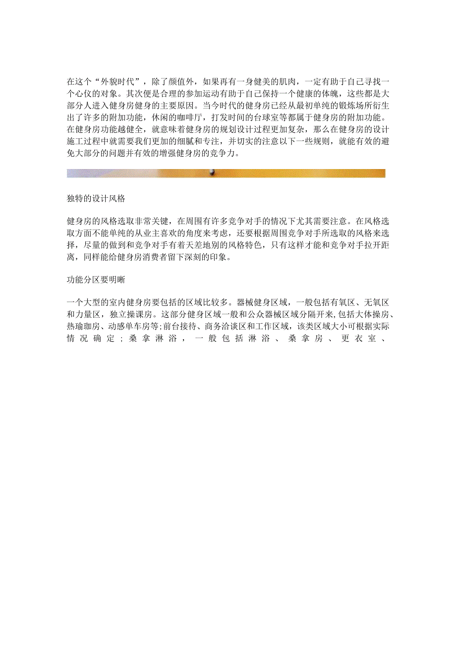 015.健身房装修设计之细节决定成败.docx_第1页