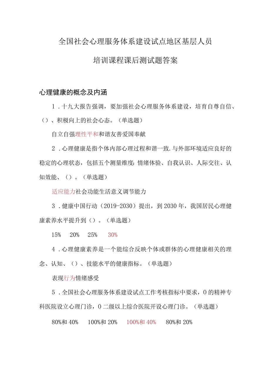 2023年全国社会心理服务体系建设试点地区基层人员培训课程课后测试题答案.docx_第1页