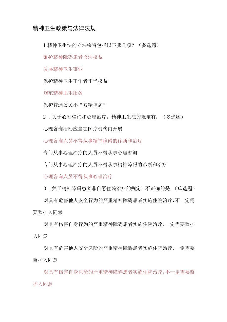 2023年全国社会心理服务体系建设试点地区基层人员培训课程课后测试题答案.docx_第3页