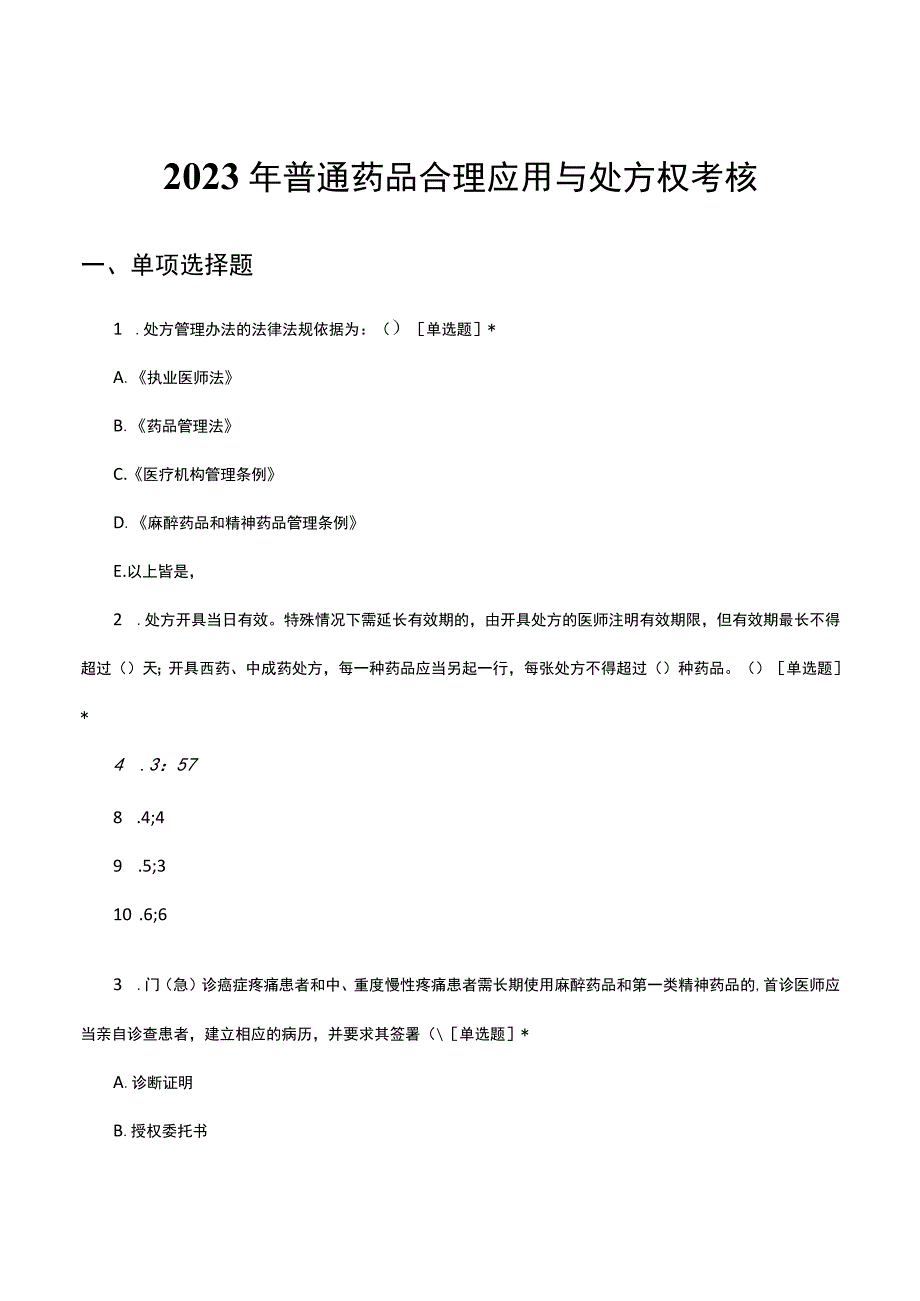 2023年普通药品合理应用与处方权考核试题.docx_第1页