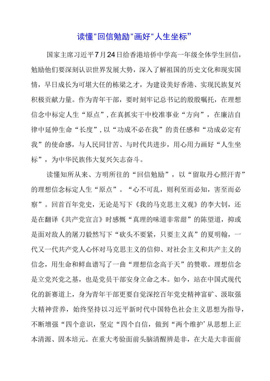 2023年读懂“回信勉励” 画好“人生坐标”.docx_第1页