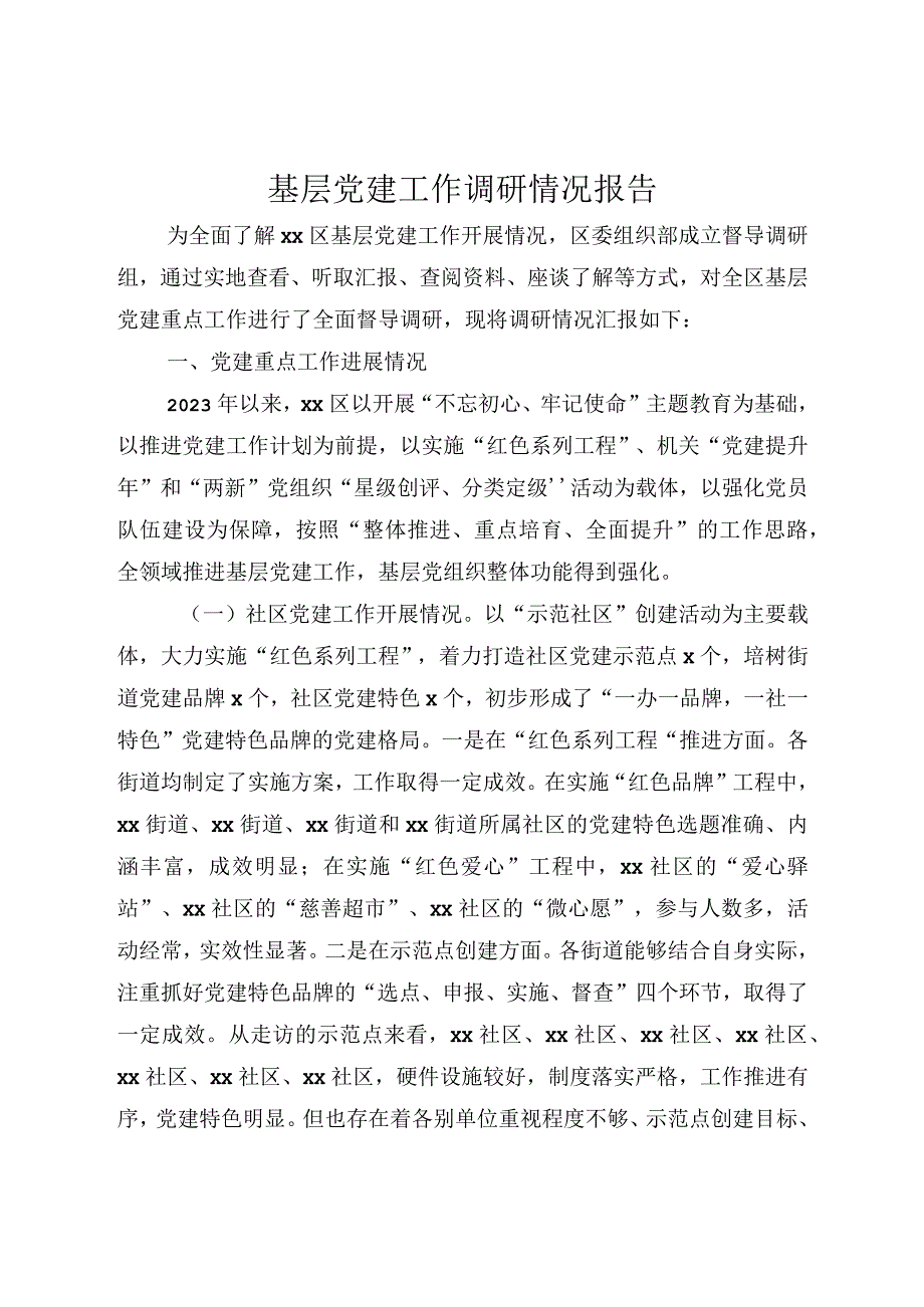 2023年基层党建工作调研情况报告.docx_第1页