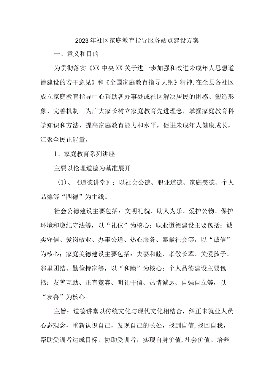 2023年乡镇街道社区家庭教育指导服务站点建设方案 （合计4份）.docx_第1页