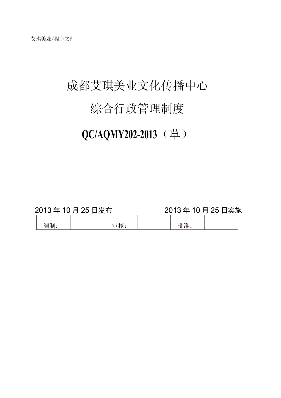 202-2013综合行政管理制度(V1.0).docx_第1页