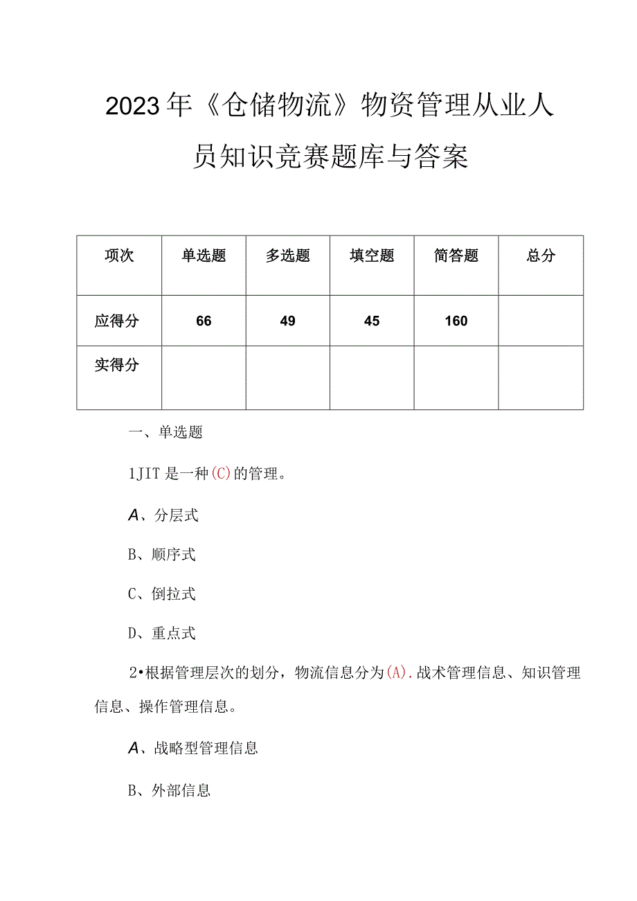 2023年《仓储物流》物资管理从业人员知识竞赛题库与答案.docx_第1页