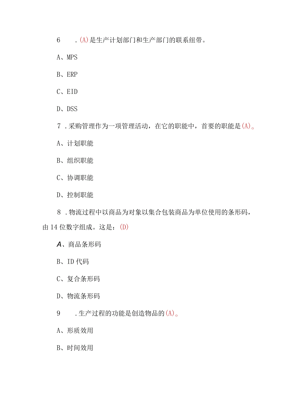 2023年《仓储物流》物资管理从业人员知识竞赛题库与答案.docx_第3页