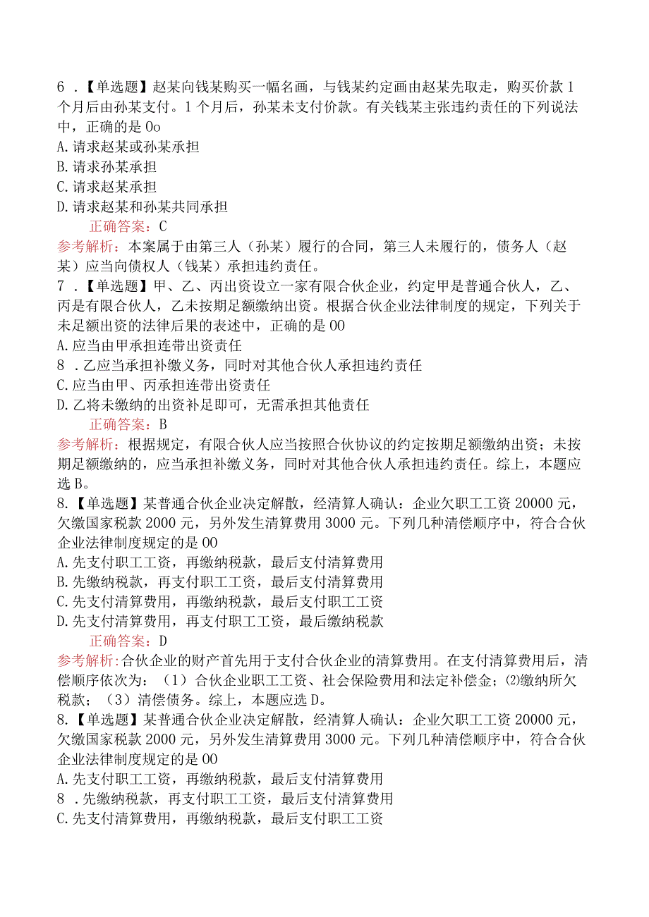 2023年中级会计考试《经济法》强化提分卷.docx_第3页