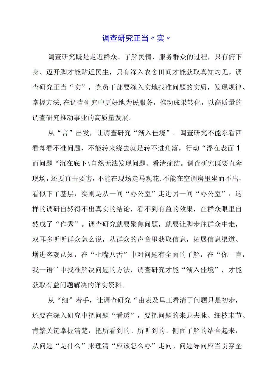 2023年党员干部学习“调查研究”专题党课心得感受.docx_第1页