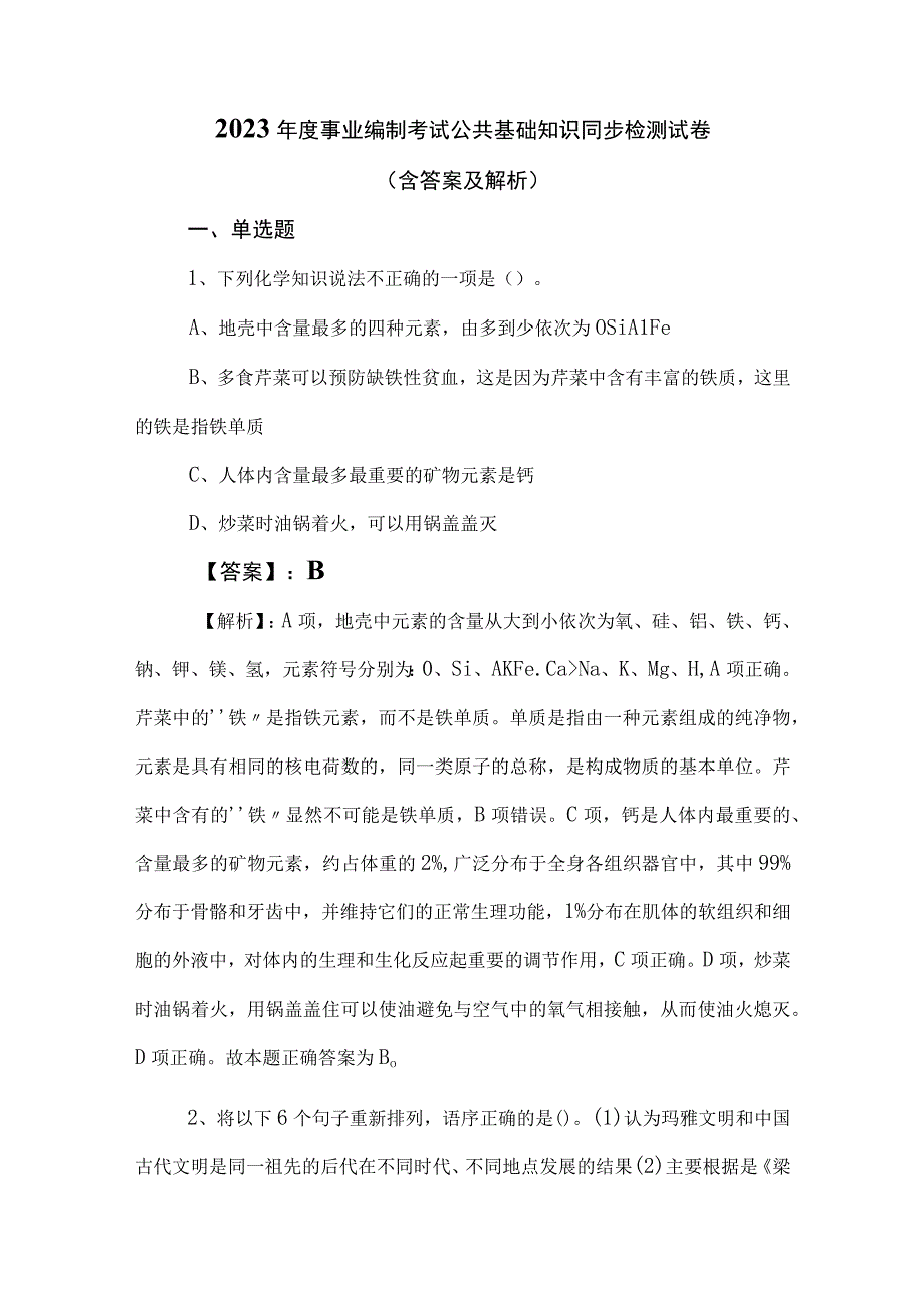 2023年度事业编制考试公共基础知识同步检测试卷（含答案及解析）.docx_第1页