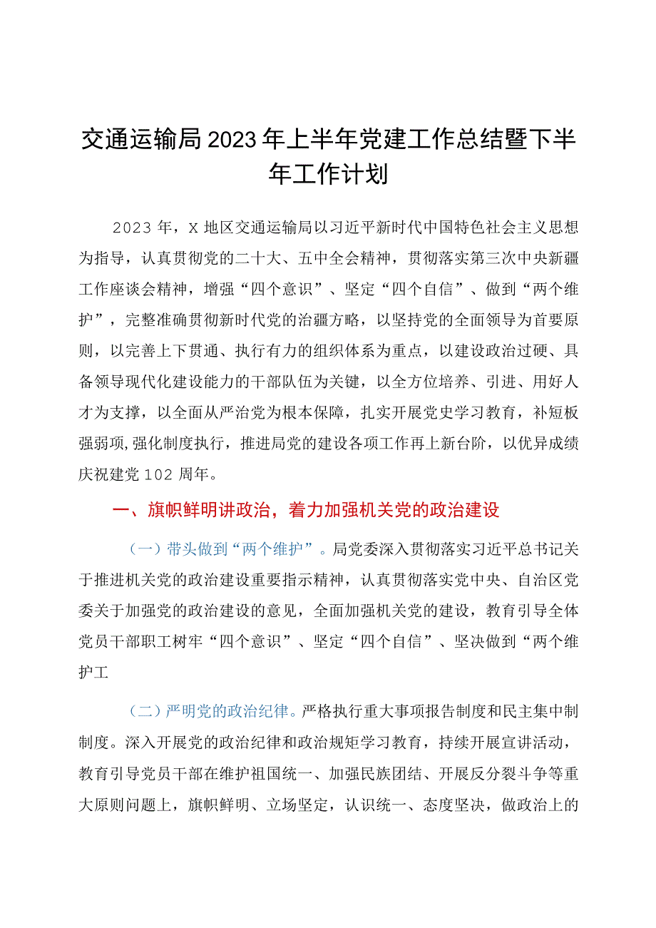 2023年上半年党建工作总结（交通）.docx_第1页