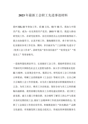 2023年最新工会职工先进事迹材料.docx