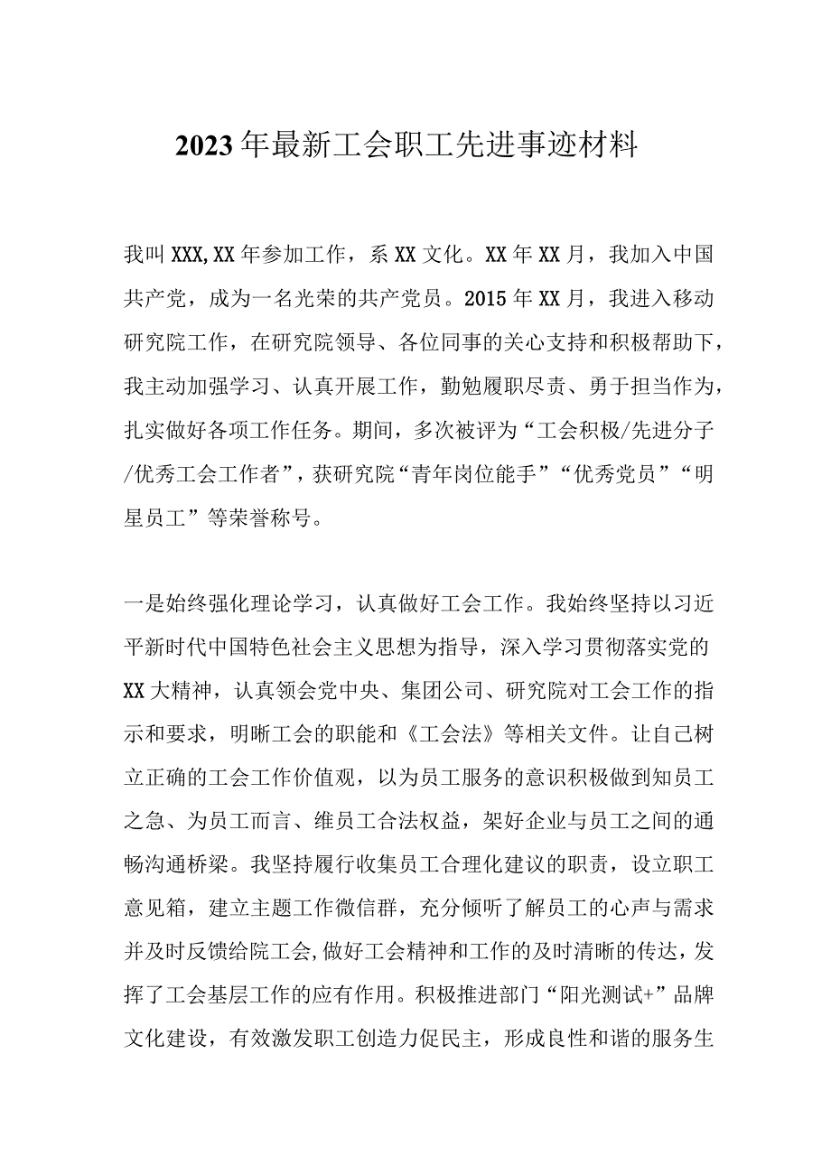 2023年最新工会职工先进事迹材料.docx_第1页