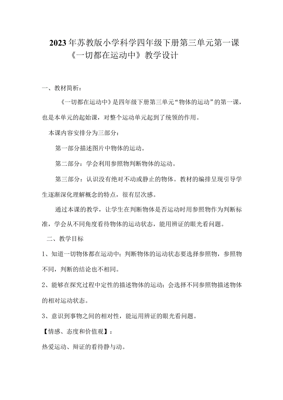 2020年苏教版小学科学四年级下册《一切都在运动.docx_第1页