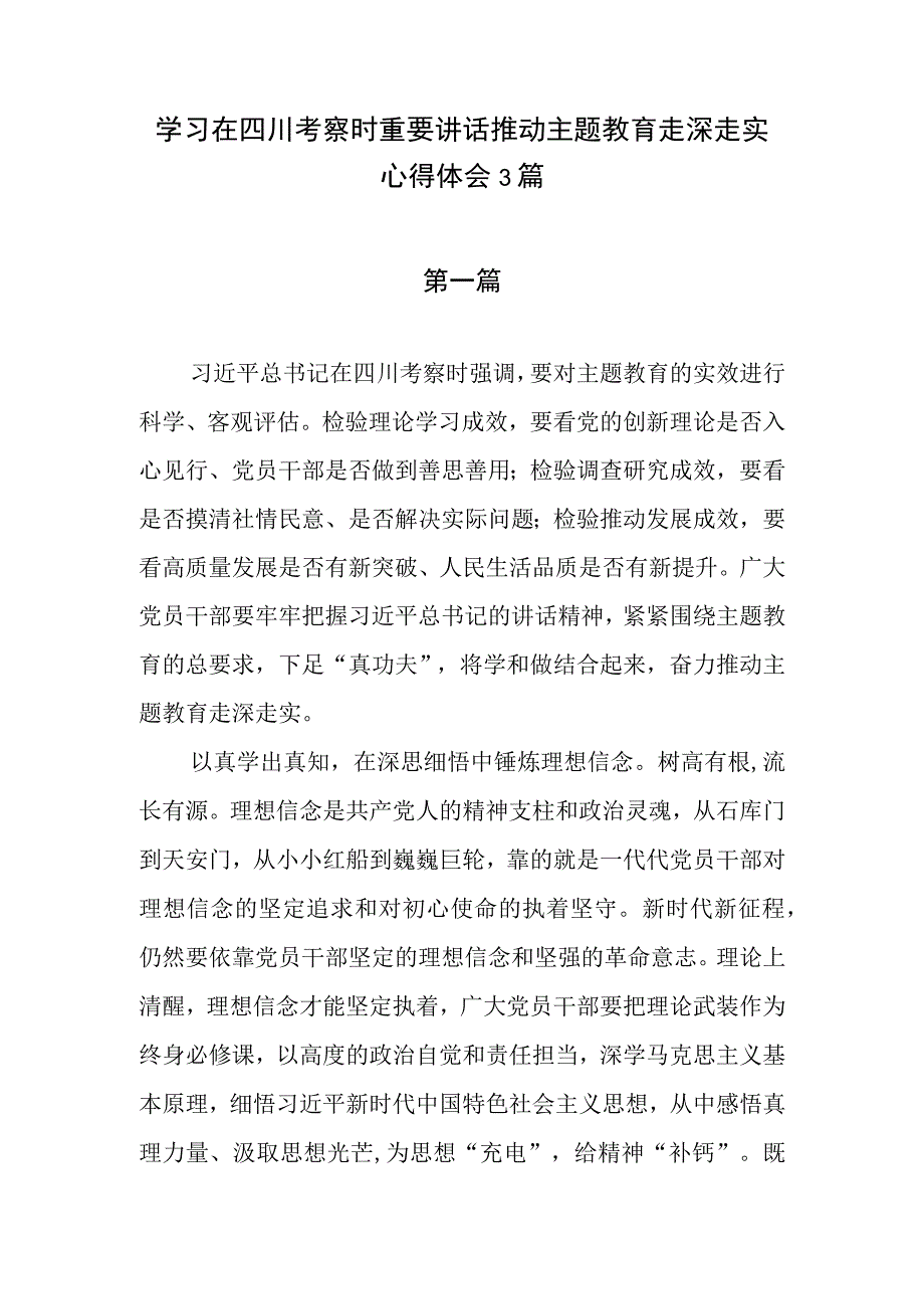 2023年学习在四川考察时重要讲话推动主题教育走深走实心得体会感想研讨发言3篇.docx_第1页