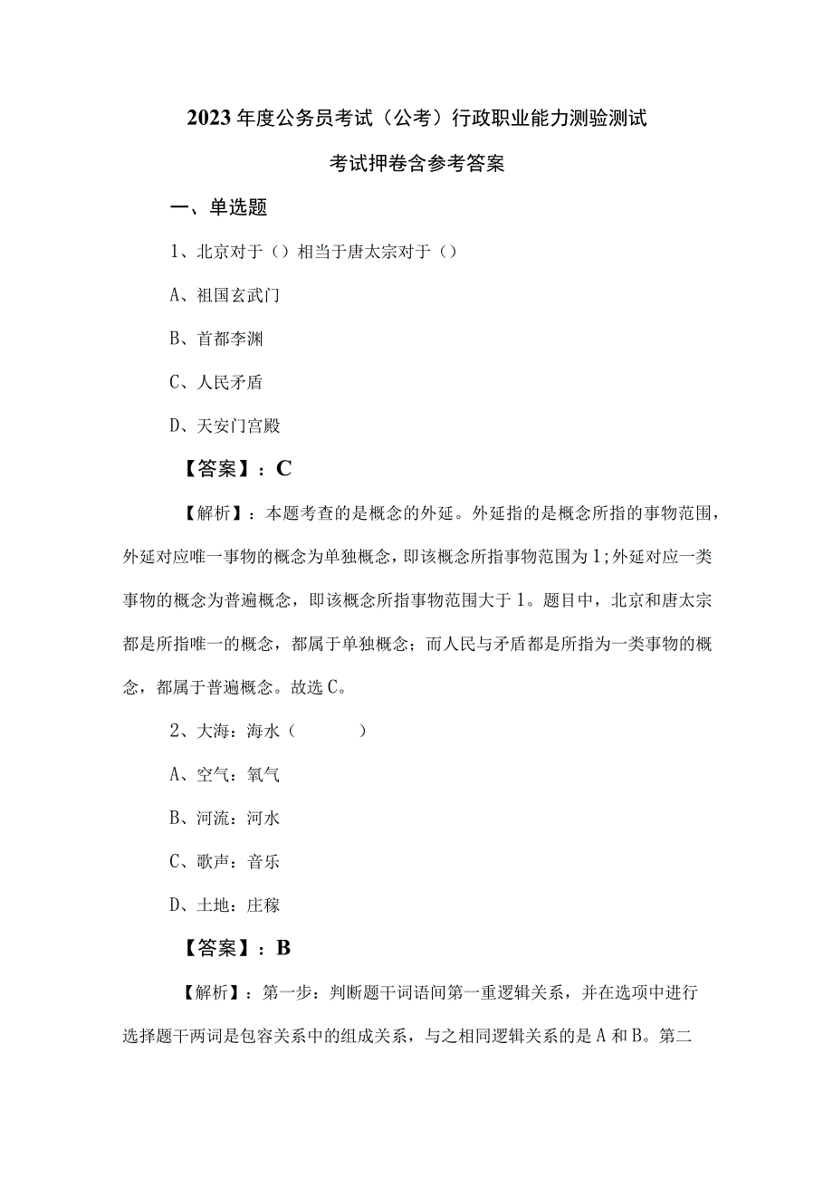 2023年度公务员考试（公考)行政职业能力测验测试考试押卷含参考答案.docx_第1页