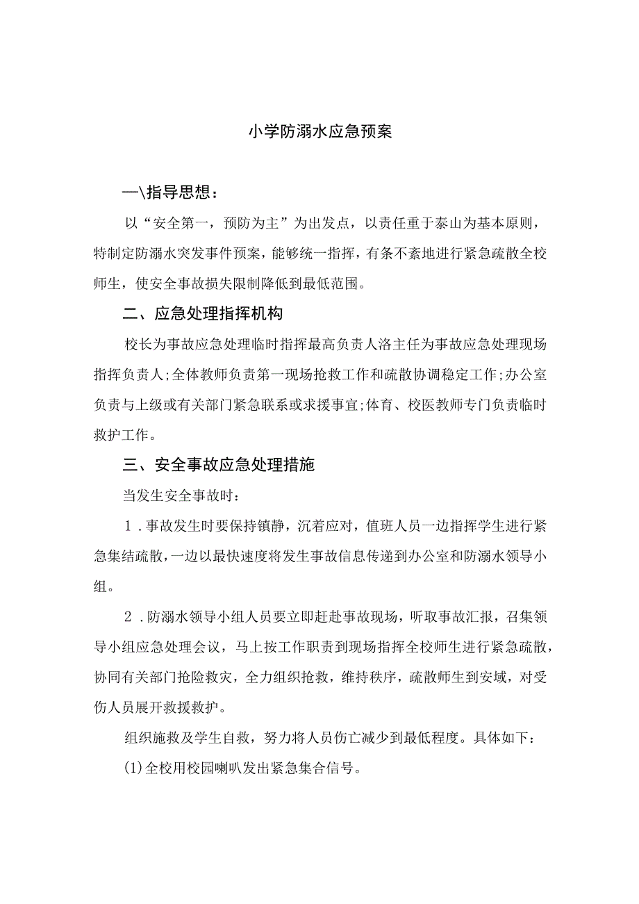 2023小学防溺水应急预案范本5篇.docx_第1页