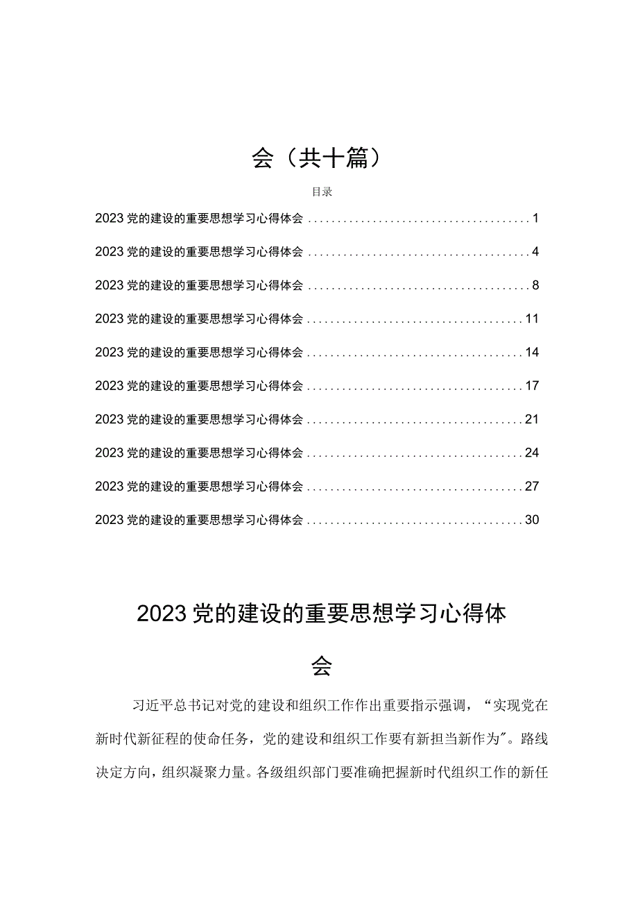 2023党的建设的重要思想学习心得体会（共十篇）.docx_第1页