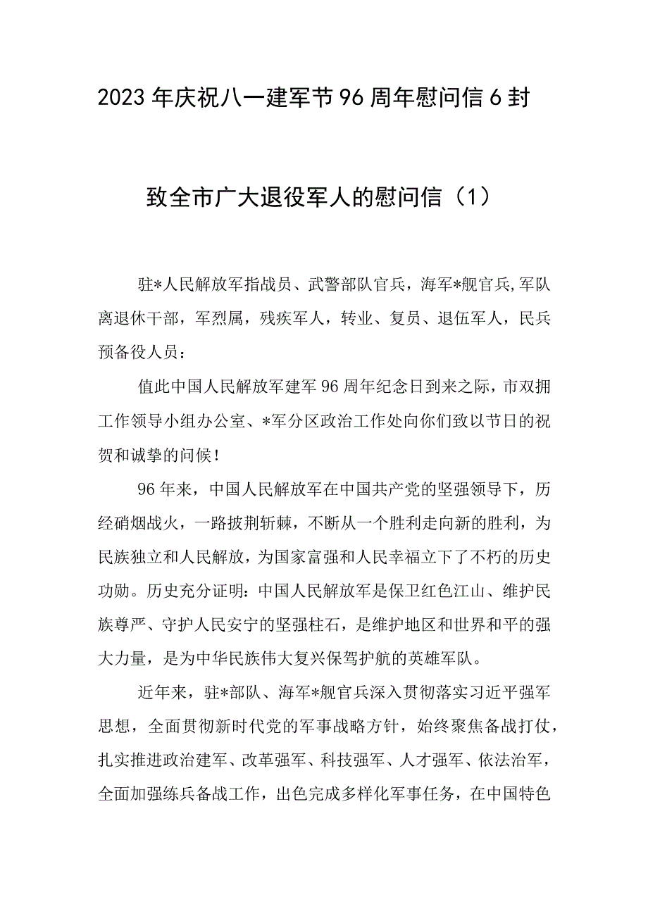 2023年庆祝八一建军节96周年慰问信6封.docx_第1页