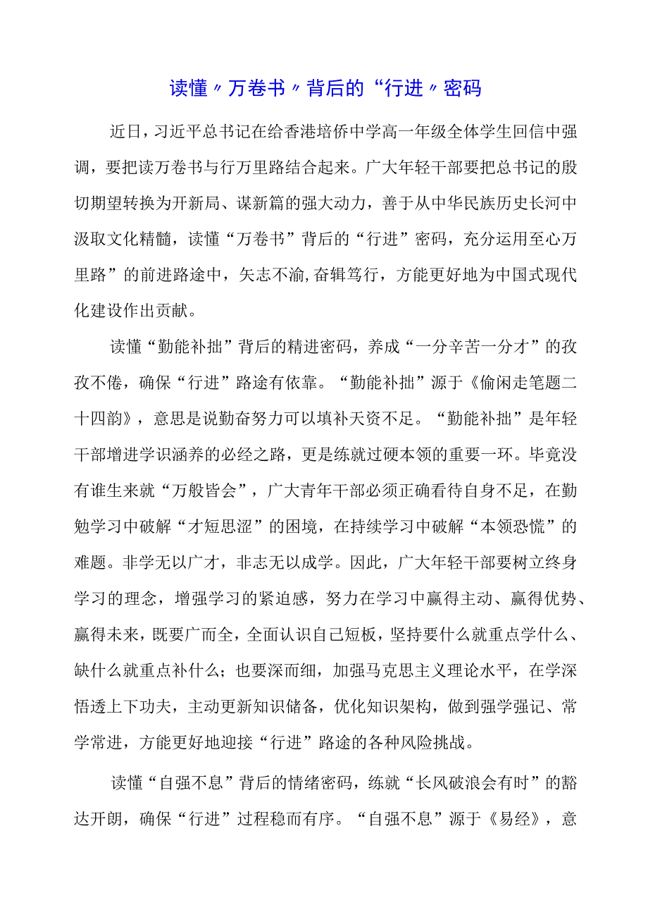 2023年读懂“万卷书”背后的“行进”密码.docx_第1页