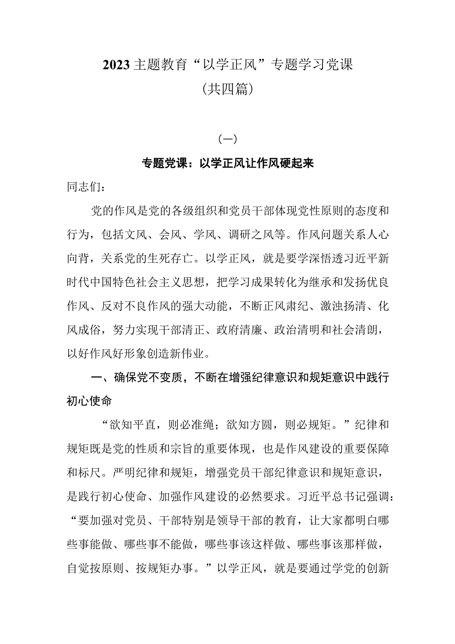 2023主题教育“以学正风”专题学习党课共四篇.docx_第1页